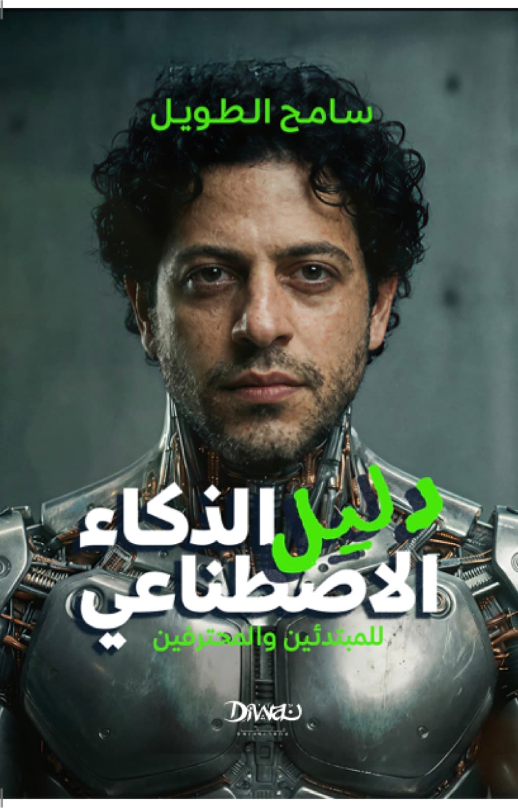 غلاف كتاب دليل الذكاء الاصطناعي — سامح الطويل